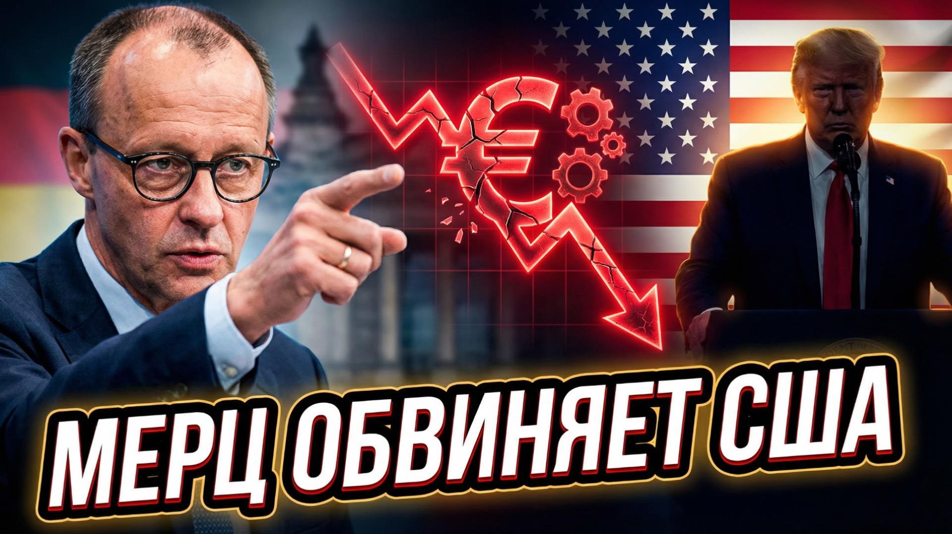 💥Меркурис и Христофороу | «Виновны США»: Мерц обвинил Америку и Трампа в обвале немецкой экономики