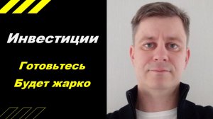 Готовьтесь! Будет жарко!!!