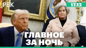 Трамп обвинил власти Венесуэлы в «терроризме» и ввел блокаду танкеров. Протесты в Словакии
