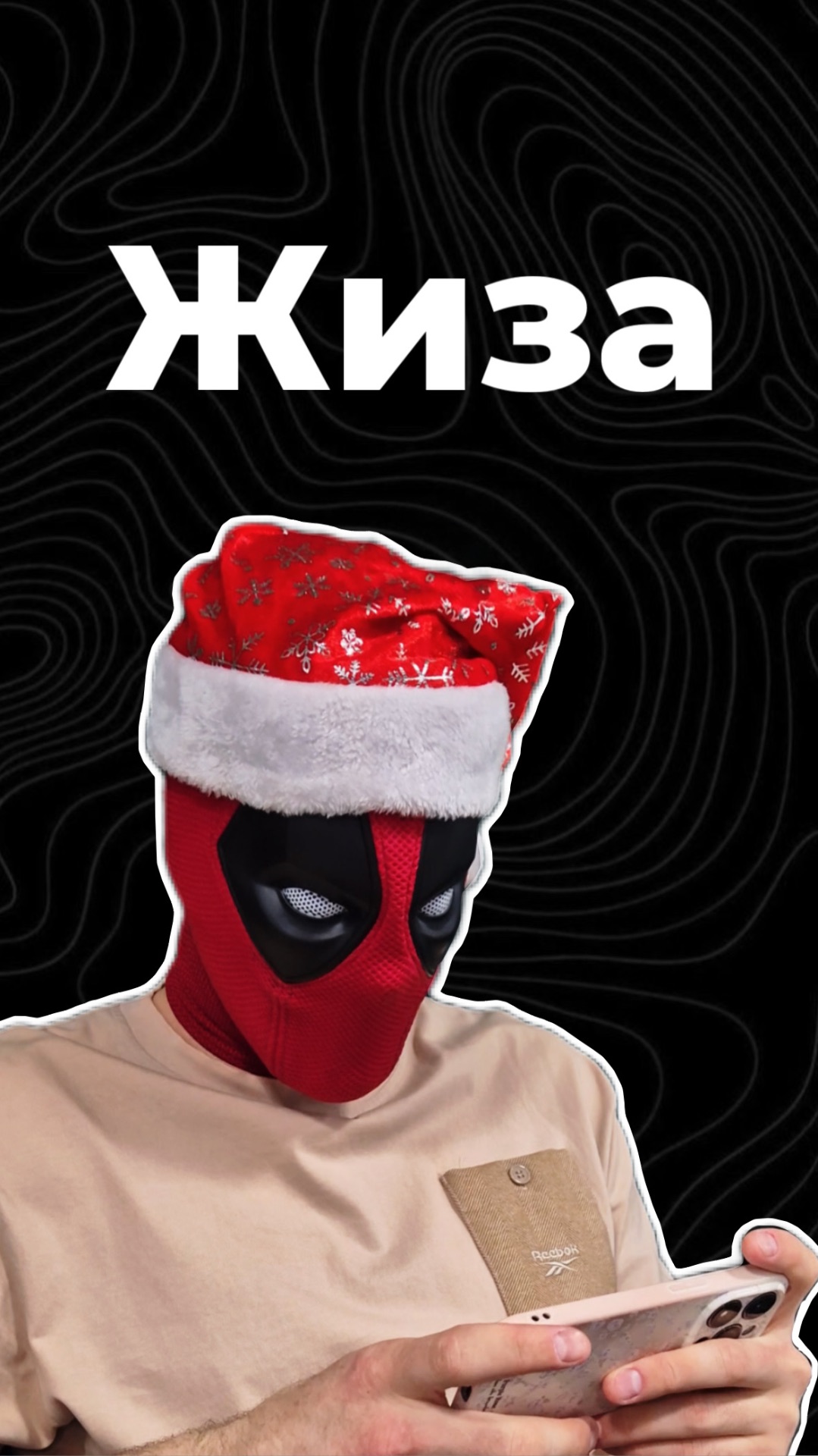 Жиза смотреть онлайн