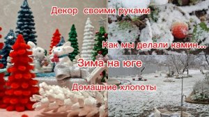 17-12-2025 Из Сибири на юг/Декор новогодний/Ёлка своими руками/Домашние хлопоты/Зима на юге/