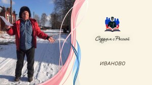 «Глубинке» читает Сергей Николаев. Иваново