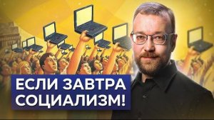 Прямая экономическая демократия. Техника готова, дело за людьми! / Алексей Сафронов. План А