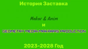 История Заставка (Makar & Anim and Geometry Media/Makaras Production) 2023-2028 Год