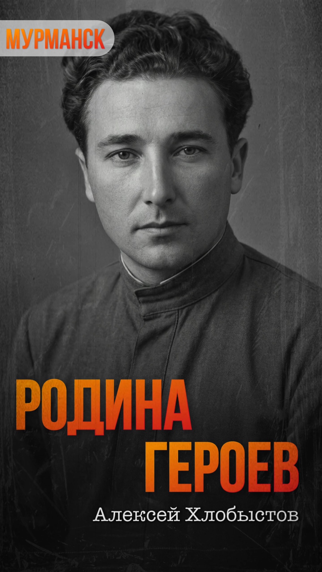 Алексей Хлобыстов  герой Советского Союза летчик  истребитель защитник заполярного неба