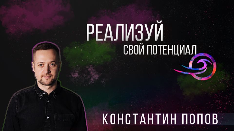 Реализуй свой потенциал - Константин Попов