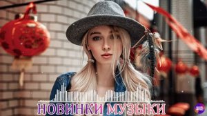 ХИТЫ 2025 📀 ЛУЧШАЯ МУЗЫКА В МАШИНУ 2025 🚀 ТАНЦЕВАЛЬНАЯ МУЗЫКА 2025  НОВИНКИ МУЗЫКИ 2025 НА ЯНДЕКС