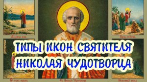Типы икон святителя Николая Чудотворца