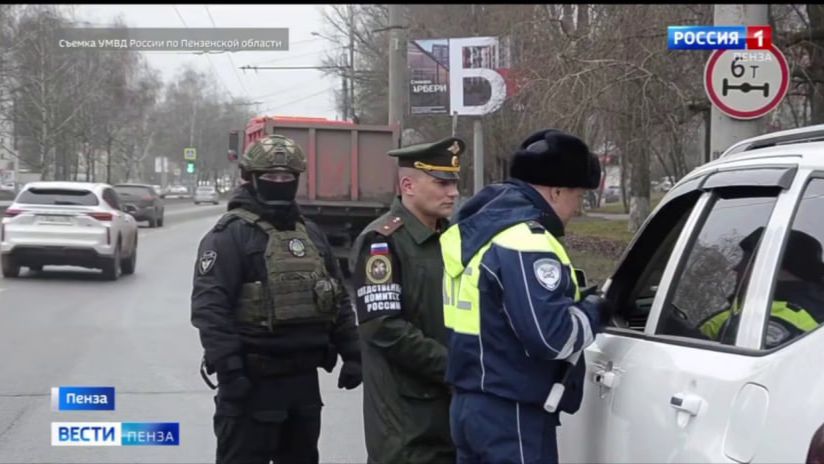 Военные следователи СК России и сотрудники полиции провели совместный рейд в Пензе смотреть онлайн
