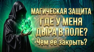 Магическая защита: Где у меня дыра в поле и чем реально закрыть? (Вариант 2)💕 Таро сегодня 🧿