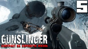 НАШЁЛ ДВЕРЬ (5) ► GUNSLINGER Контракт на хорошую жизнь