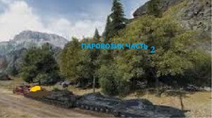 МИР ТАНКОВ !!! ПАРОВОЗИК !!! ЧАСТЬ 2