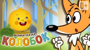 Песня-сказка «Колобок» 👶👧 ПЕСНИ ДЛЯ ДЕТЕЙ