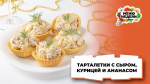 💥Тарталетки с сыром, курицей, ананасом и чесноком | Меню недели | Кулинарная школа