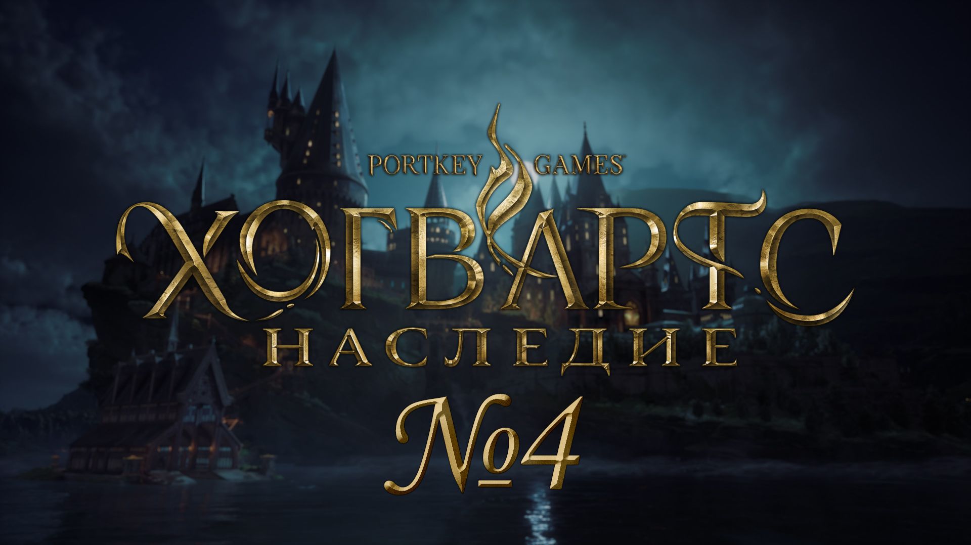 Троли в деревне №4 ► Хогвартс. Наследие