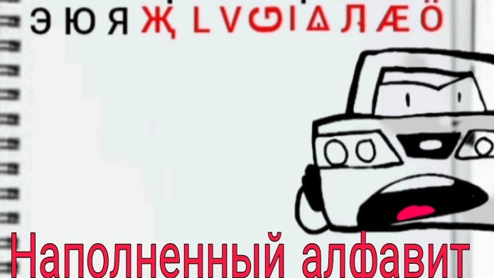 Мисфиты.Вирусные фильмы,2 серия"Наполненный алфавит"