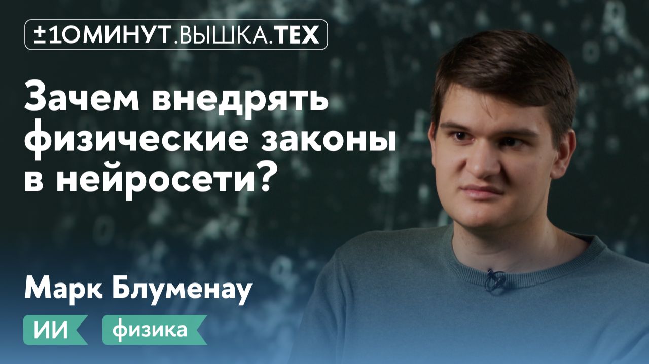 +/-10 минут. Вышка.Тех / Зачем внедрять физические законы в нейросети?