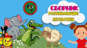 КАК ГОВОРЯТ ЖИВОТНЫЕ - РАЗВИВАЮЩИЕ МУЛЬТИКИ ДЛЯ ДЕТЕЙ