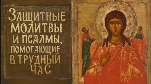 Защитные молитвы и псалмы помогающие в трудную минуту