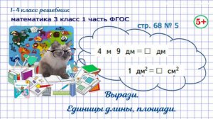 Стр. 68 № 5 меры длины, меры площади, преобразовать гдз математика 3 кл 1 часть ФГОС 2023