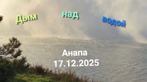 Анапа 17.12.2025 "Дым" над водой