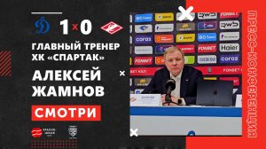 Алексей Жамнов после матча «Динамо» 1:0 «Спартак». КХЛ. 16 декабря 2025 года.