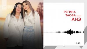 Регина Таова - Анэ | KAVKAZ MUSIC
