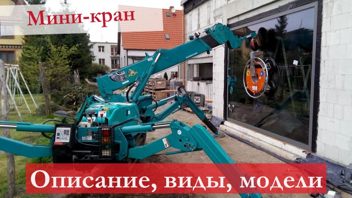 Какие бывают мини-краны: виды, описание, области применения, особенности техники смотреть онлайн