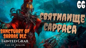 Святилище Сарраса - Новое DLC, новый регион [Tainted Grail: The Fall of Avalon] [ПРОХОЖДЕНИЕ] [66]