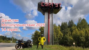 Дагестан. Мотопутешествие 2025. 14 серия.