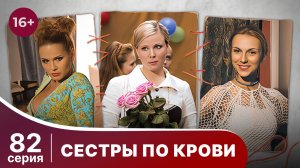 Сестры по крови. Серия 82. Мелодрама. Смотреть онлайн