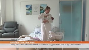 Ожидаются новые меры социальной поддержки многодетных семей