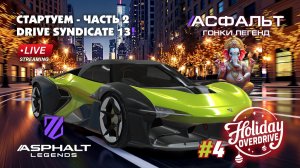 Гонки Asphalt Legends - сезон Holiday Overdrive #4 🏆