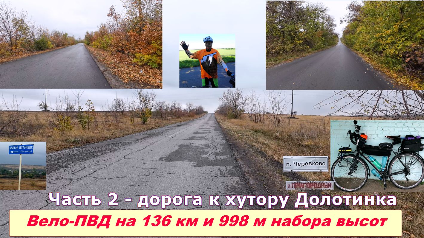 №402. Вело-путь из Красного Сулина в хутор Долотинку, часть 2.