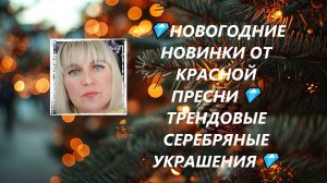 💎НОВОГОДНИЕ НОВИНКИ ОТ КРАСНОЙ ПРЕСНИ💎ТРЕНДОВЫЕ СЕРЕБРЯНЫЕ УКРАШЕНИЯ💎