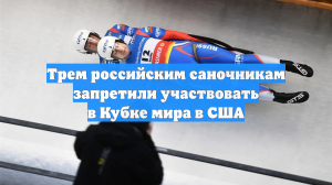 Трем российским саночникам запретили участвовать в Кубке мира в США