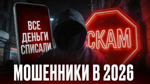 МОШЕННИКИ 2026: КАКИЕ СХЕМЫ БУДУТ ПОПУЛЯРНЫ? Как защитить себя от мошенников?