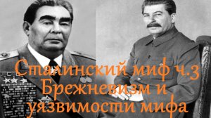 Сталинский миф, ч.3. Брежневизм и уязвимости мифа. Дмитрий Кузнецов
