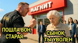 Охранник ударил старушку у входа. Наутро его вызвали к директору. В кабинете ждала она…