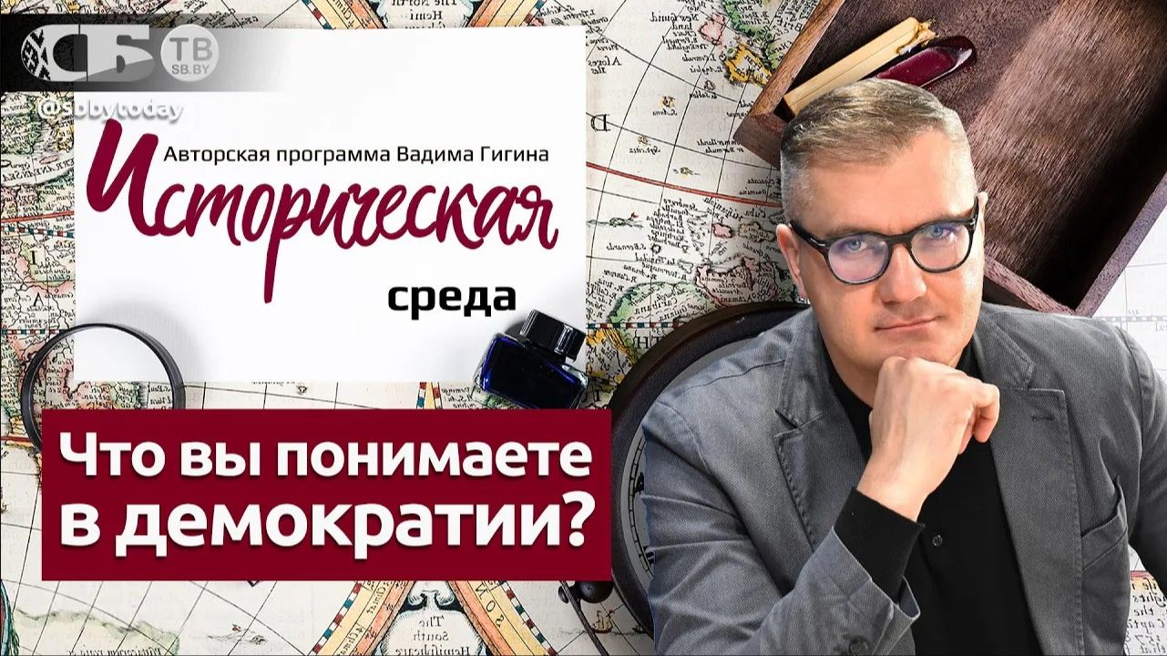 Семь ярких примеров народовластия в белорусской истории от древности до наших дней смотреть онлайн