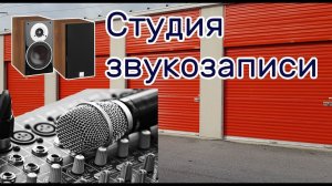 2019-04-03 Находка в заброшенном контейнере. Техника  для звукозаписи.