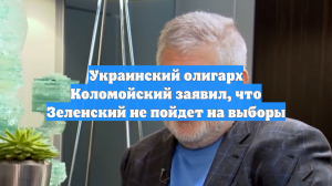 Коломойский: Зеленский не пойдет на выборы с вероятностью 90 %