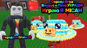 Укради Brainrot В Роблокс НА Владус и Лёня УКРАДИ | Владус Игра