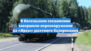 В Козельском соединении завершили перевооружение на «Ярсы» шахтного базирования