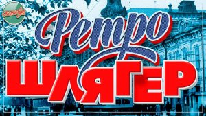 РЕТРО ШЛЯГЕР ✬ ПЕСНИ КОТОРЫЕ НЕ СТАРЕЮТ✬ НОСТАЛЬГИЯ ✬ 18