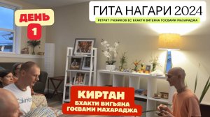 Киртан Бхакти Вигьяна Госвами Махараджа | Встреча учеников Гита Нагари 2024