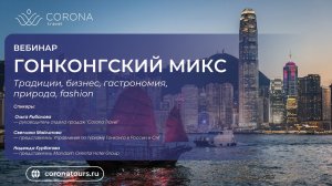 Вебинар "ГОНКОНГСКИЙ МИКС: Традиции, бизнес, гастрономия,  природа, fashion"