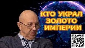 Андрей Фурсов и Сергей Татаринов КТО УКРАЛ ЗОЛОТО  РОССИИ 17.12.2025