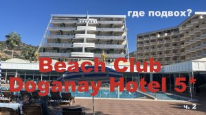 ТУРЦИЯ. Beach Club Doganay Hotel 5* Аланья. All Inclusive  дешево. В чем подвох?