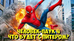 ТОМ ХОЛЛАНД: ЧЕЛОВЕК-ПАУК 4 – СОВЕРШЕННО НОВЫЙ ДЕНЬ! 🤯🕷️ (2026)